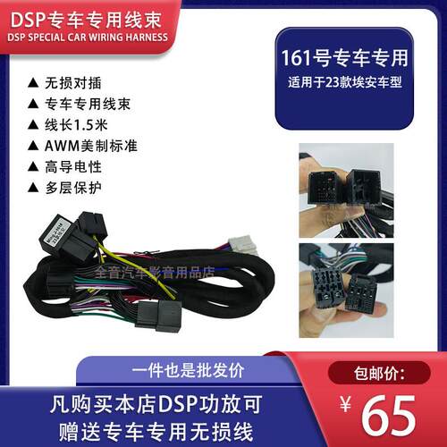 23款埃安汽车DSP功放连接线束音质处理器转接器车载无损对插改装