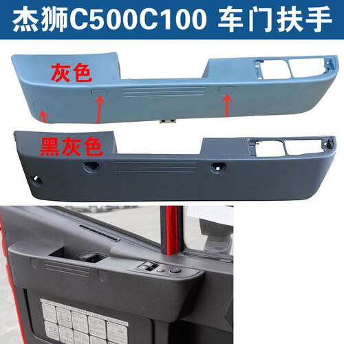 适配上汽红岩杰狮C100C500车门内扶手内饰板护板拉手外盖板配件