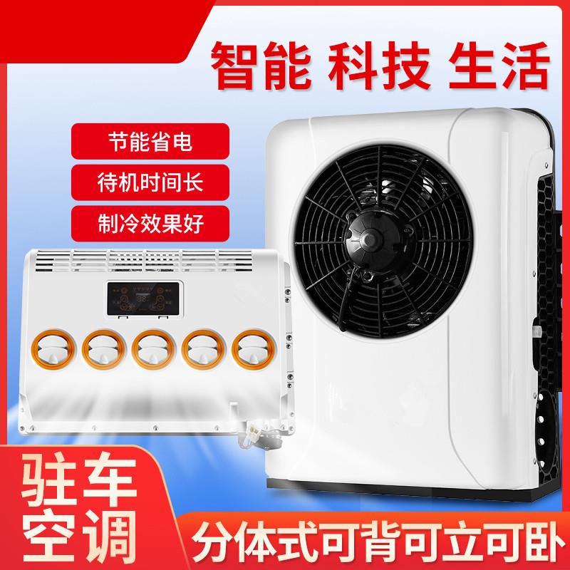 24v大货车驻车空调12v直流制冷车载电动变频两件式汽车卡车挖土机