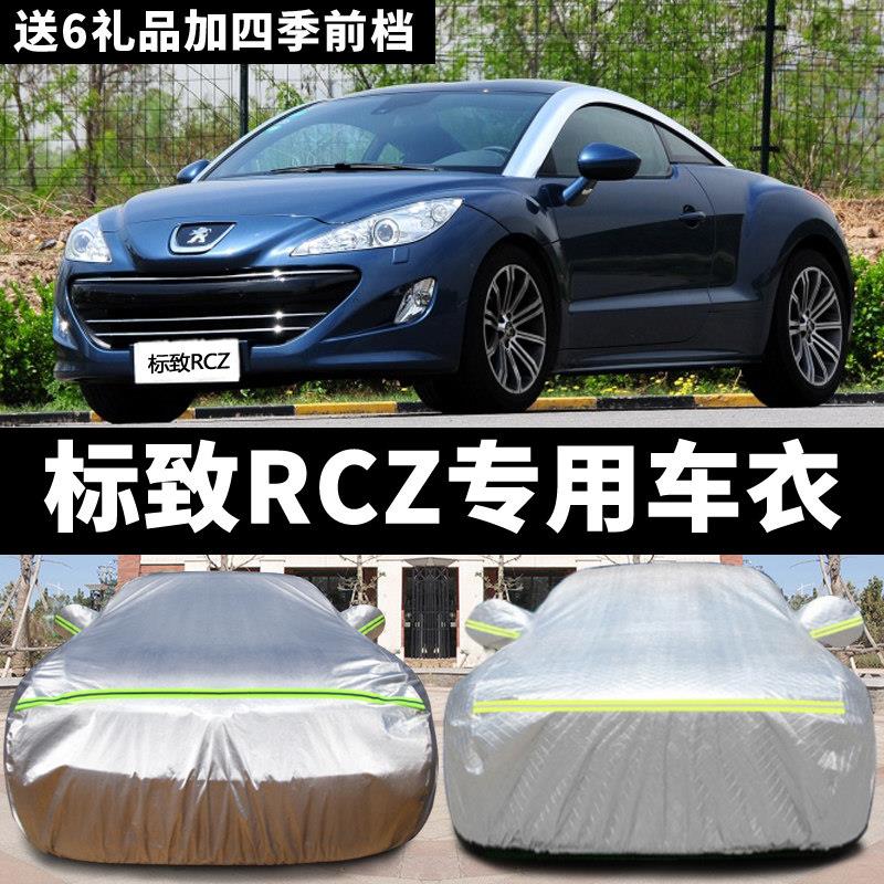 标致RCZ车衣车罩汽车套外罩防晒防雨隔热四季加厚套子专用遮阳罩