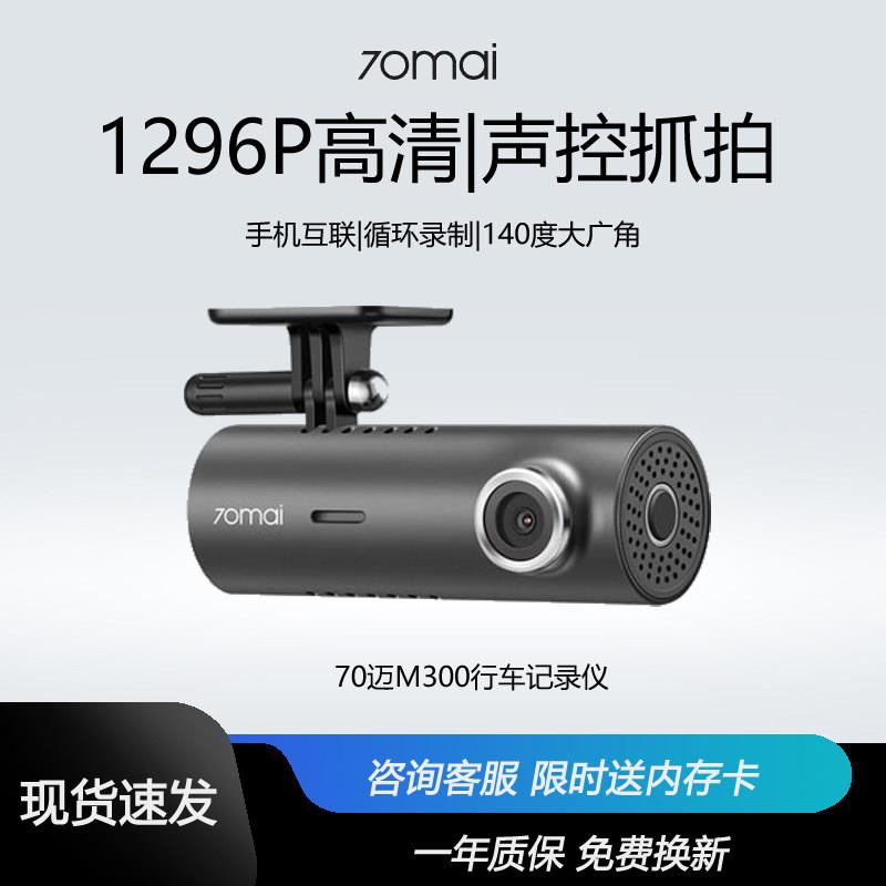 70迈行车记录仪M300高清夜视24小时停车监控汽车记录仪免安装