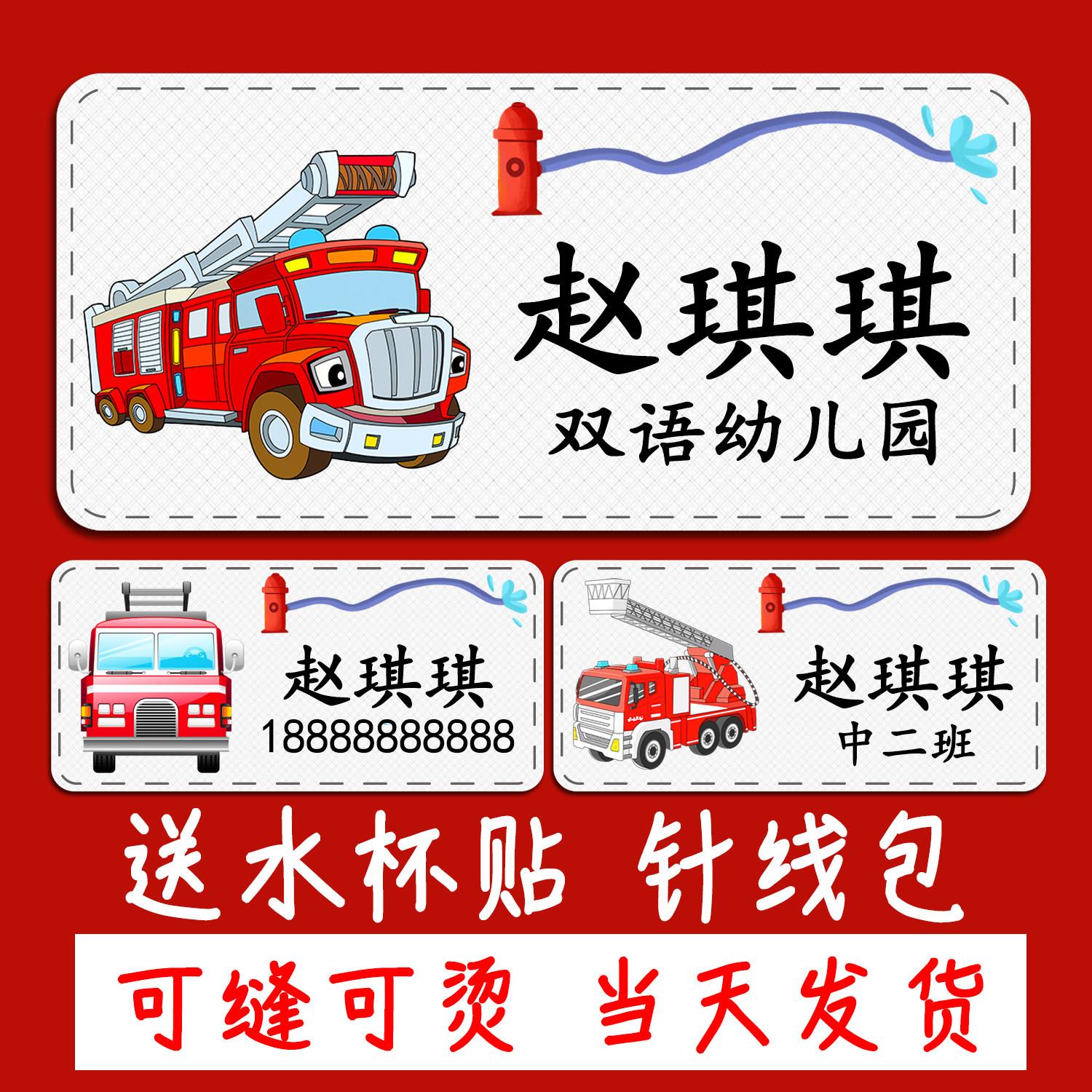 幼儿园姓名贴纸宝宝名字贴防水防撕免缝儿童缝制款烫贴免缝消防车