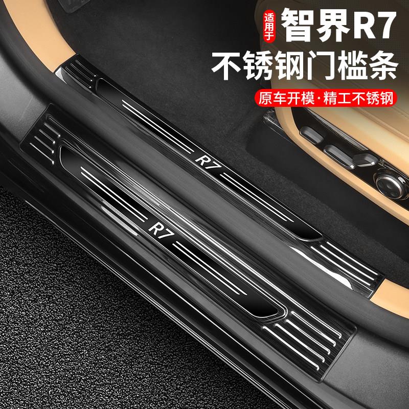 智界R7门槛条汽车不锈钢迎宾踏板保护条后护板车内装饰用品配件