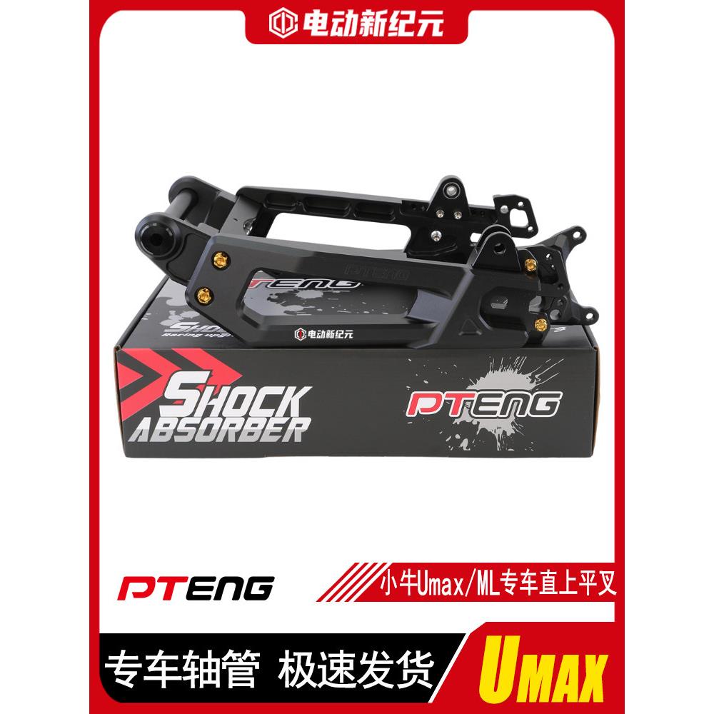 PTENG小牛Umax/NXT/MQIL/N1S/U3电动车UBE直上7075后平叉改装配件