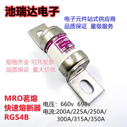 MRO 茗熔熔断器 RGS4B 660GH 690V 250A 315A 350A 快熔RGS4B