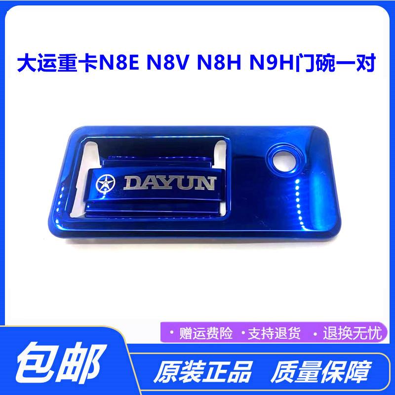 适用于货车大运重卡N8V/N8E/N9H装饰门把手贴门碗拉手防撞条配件