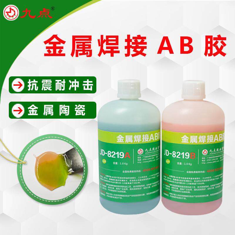 金属焊接AB胶水九点JD-8219粘铁钢陶瓷塑料丙烯酸酯快干强力ab胶