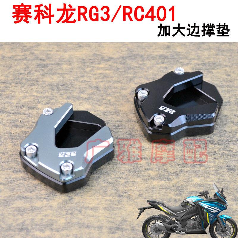适用于赛科龙摩托车改装配件RG3加大边撑垫脚撑垫配件铝合金RC401