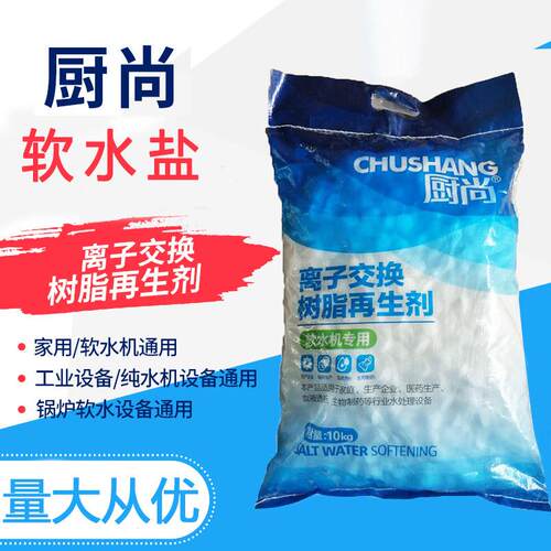 软水盐离子交换树脂再生剂养鱼锅炉食品级软化盐软水洗碗机专用盐