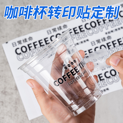 咖啡杯贴纸定制uv转印贴打印透明防水商标不干胶标签定做丝印撕膜