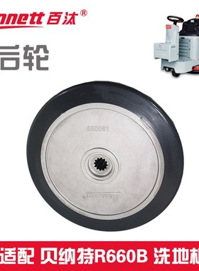 贝纳特百汰R660B洗地机配件前后轮吸扒支撑惰轮吸排污水管继电器