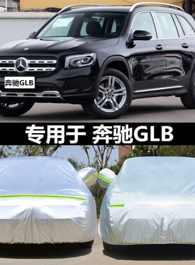 汽车衣车罩专用于奔驰GLB200防晒防雨雪隔热加厚冬季保暖车套盖布