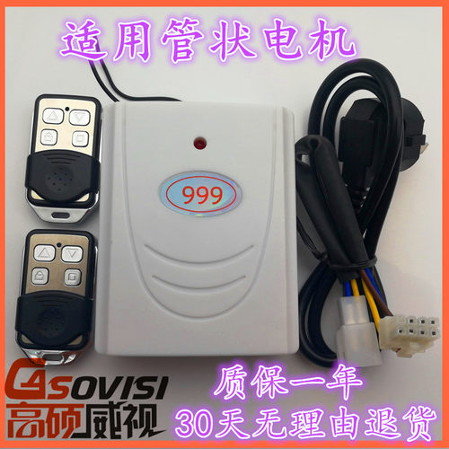 高硕威视管状控制器卷帘门接收器遥控器车库门管状电机通用型999