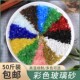彩色玻璃砂水磨石骨料造景装 饰彩色玻璃块鱼缸造景五彩碎玻璃颗粒