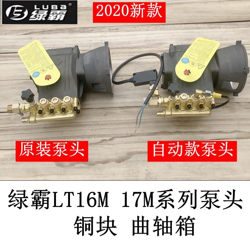 原厂绿霸LT-16MA高压洗车机泵头 17MB清洗机头总成曲轴箱体铜块 - 实物图
