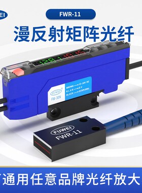 区域漫反射矩阵光纤传感器FWR-11放大器探头光栅光幕红外光电开关