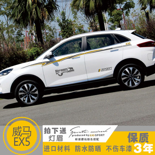 专用威马EX5车贴改装汽车装饰全车车身贴腰线车门贴纸彩条拉花