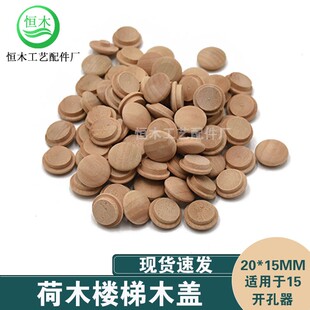 荷木楼梯木盖家具孔木头盖子木楼梯螺丝孔遮丑装 15mm 饰木扣20mm