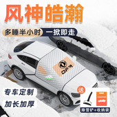 东风风神皓瀚汽车遮雪挡前挡风玻璃车衣车罩用品浩瀚防雪防冻罩冬