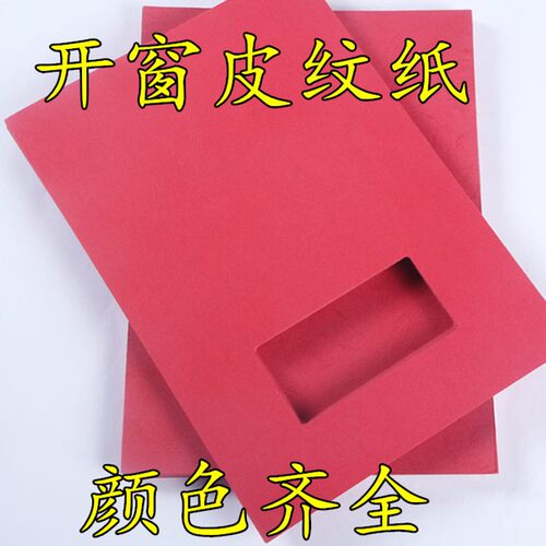 开窗A4装订封面纸彩色开窗封皮纸卡纸开口皮纹纸 230克 100张/包