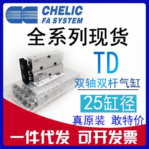 原装CHELIC气立可TD25*10*20*25*30*40*50*75*100-ST双轴双杆气缸