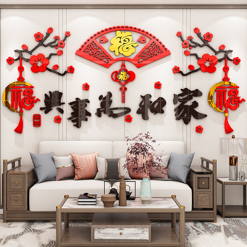 家和万事兴福字墙贴3d立体客厅沙发电视背景墙面装饰新年春节布置