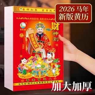 日历2026年新款 大号挂历黄道吉日桌历 老黄历马年手撕一天一页老式