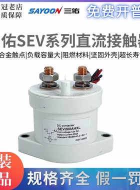 三佑SAYOON高压直流接触器SEV 30 50 100 200 250 400 500ADXL