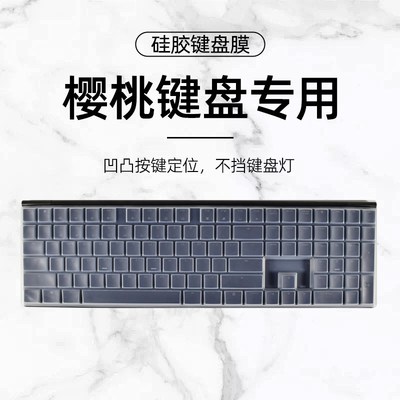 樱桃机械键盘全覆盖键盘膜MX3.0S保护CHERRYMX-BOARD 2.0S 1.0 1.