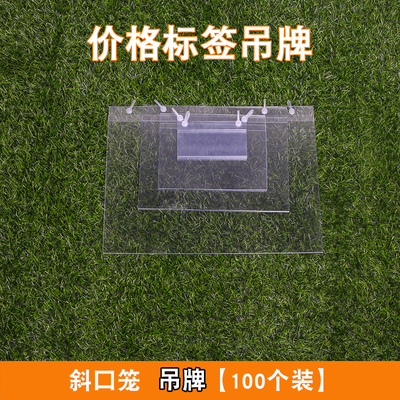 斜口笼挂牌吊牌超市货架标签牌超市斜口篮挂牌标签套价格牌封套