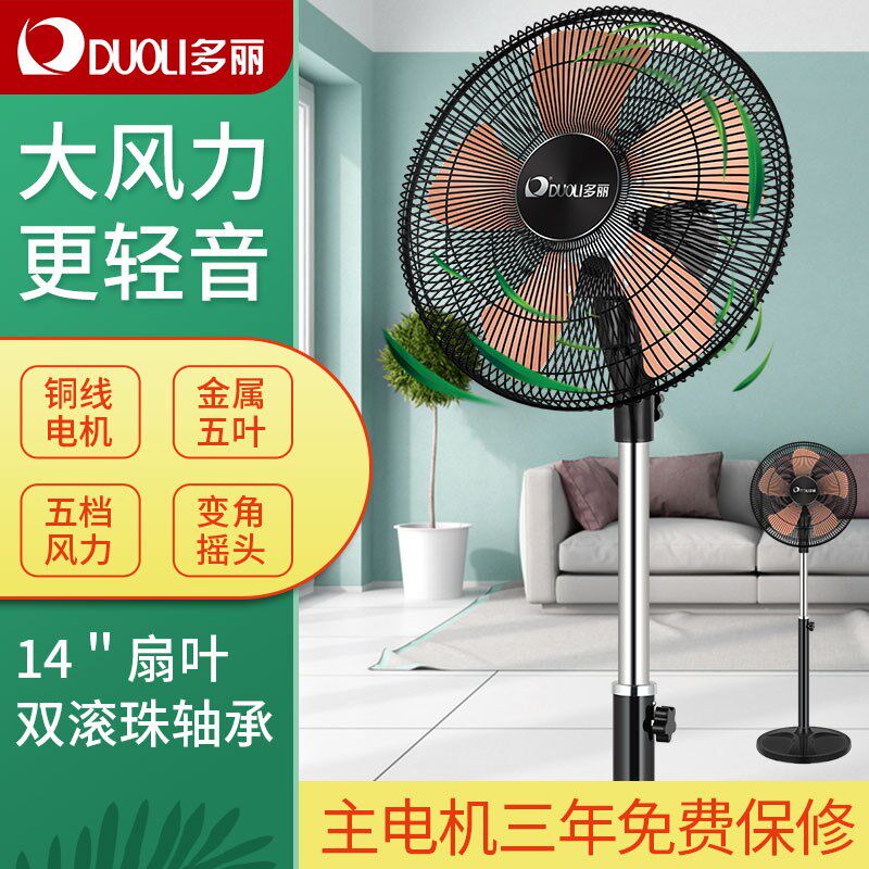 多丽FS10-350落地扇家用商务可升降五档调节摇头大风力金属五叶