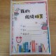 我 阅读档案一二三年级小学生用读后感读书记录卡好词好句摘记本