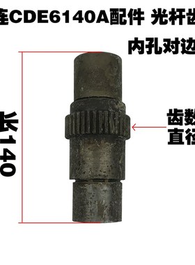 大连CDE6140A/6150机床配件光杆齿轮六角套齿轮Z36 L140