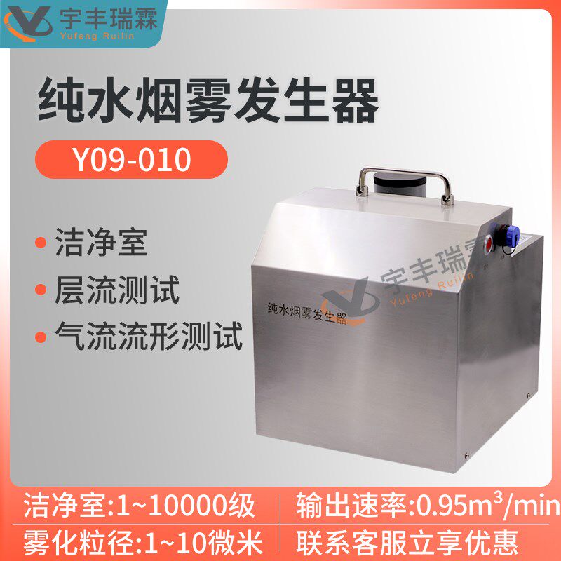纯水烟雾发生器Y09-010洁净室层流气流平衡检测仪气流流向测试仪