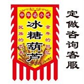 定做广告旗小摊复古招牌旗子制作 仿古旗帜定制 冰糖葫芦