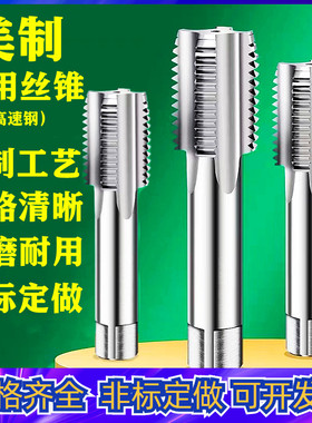 美制机用丝锥美标螺纹丝攻1/2UNC9/16UNF5/8UN3/4UNS7/8UNEF1寸-8