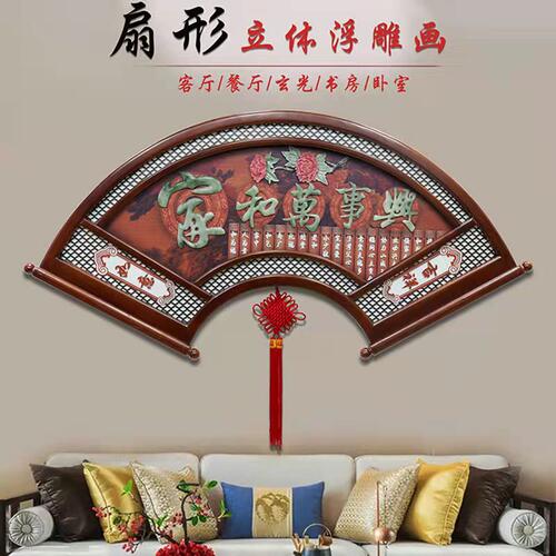 客厅画沙发背景墙画中式餐厅电视装饰画扇形挂件玄关玉雕挂画壁画