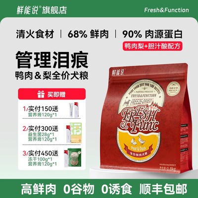 鲜能说泪痕狗粮狗狗缓解泪痕鸭肉梨比熊博美泰迪泪痕冻干全价狗粮