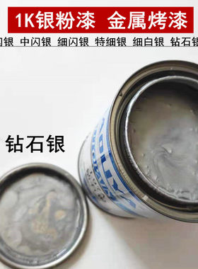 1K银粉金属烤漆 汽车划痕修复全车做面漆 车修补全喷原厂成品漆