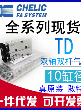 原装CHELIC气立可 TD10*20*25*30*40*50*75*100-ST2双轴双杆气缸