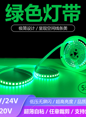 12V24V绿色LED绿光灯带青草绿光灯条12伏24伏超薄自粘贴片220V