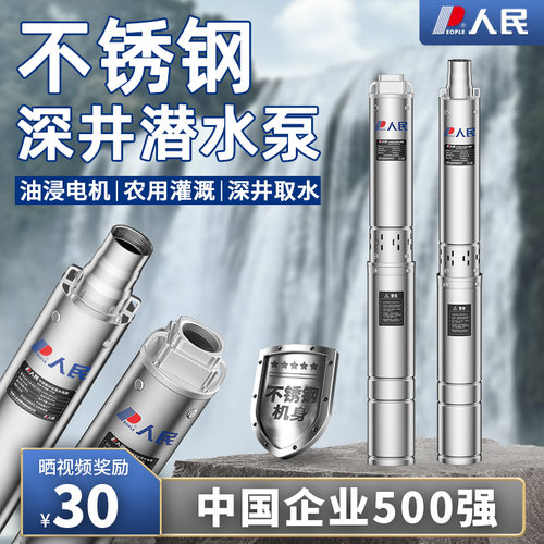 人民不锈钢深井泵深井潜水泵220V高扬程家用小型井水抽水泵380v