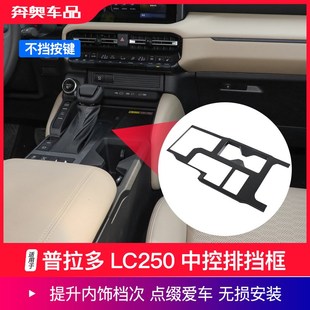 适用24-25款普拉多LC250中控排挡框档位面板装饰霸道内饰改装配件