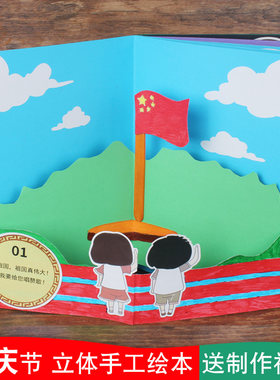 国庆节立体书diy自制绘本儿童3D手工材料包幼儿小学生送制作视频