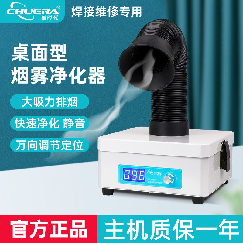创时代烙铁焊锡烟雾过滤净化抽排烟机吸烟机小型桌面仪器激光打标