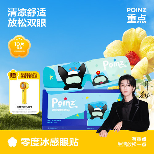 【华晨宇同款】重点POINZ零度冰感眼贴冰敷眼贴凉感护眼缓解疲劳
