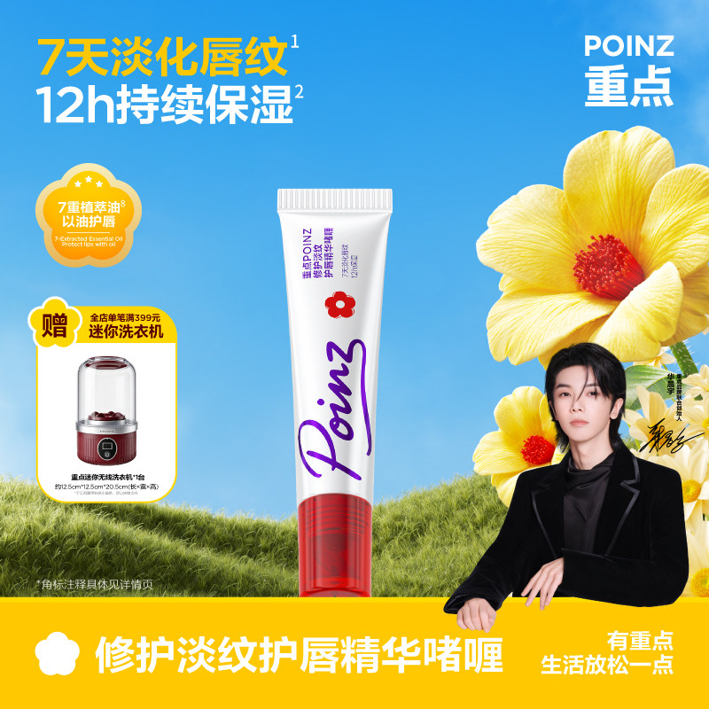 【预售中 4月24日起陆续发货】重点POINZ护唇精华啫喱保湿润唇膏