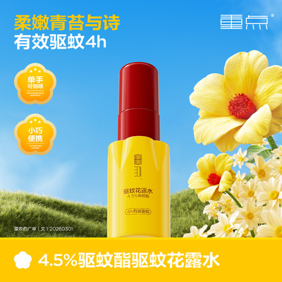 重点驱蚊花露水4.5%驱蚊酯驱避蚊虫户外防蚊便携驱蚊水驱蚊液喷雾