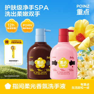 【新品上线】重点POINZ香氛洗手液温和清洁滋润护肤净亮嫩手留香