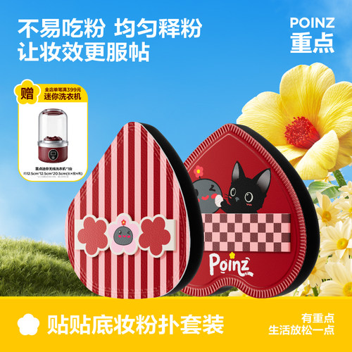 重点POINZ底妆粉扑干湿两用